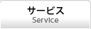サービス内容